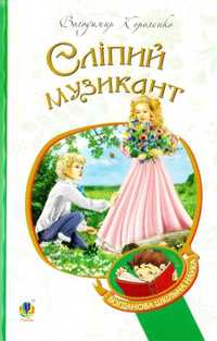 Сліпий музикант (Богданова шкільна наука)» автора Володимир Короленко
