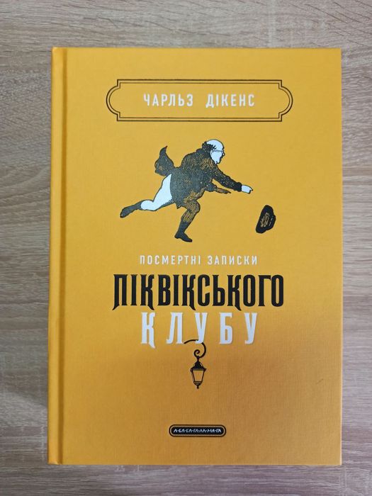 Книга Посмертні записки Піквікського клубу