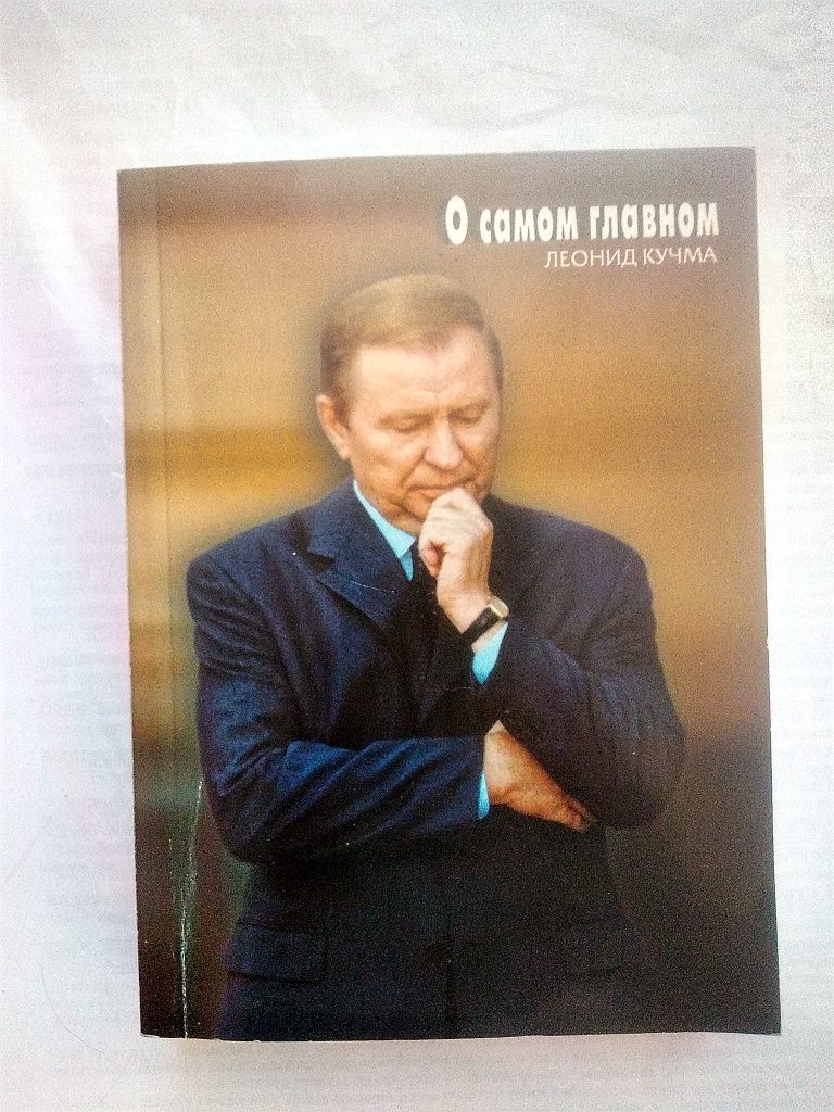 Книга Леонид Кучма  " О самом главном"