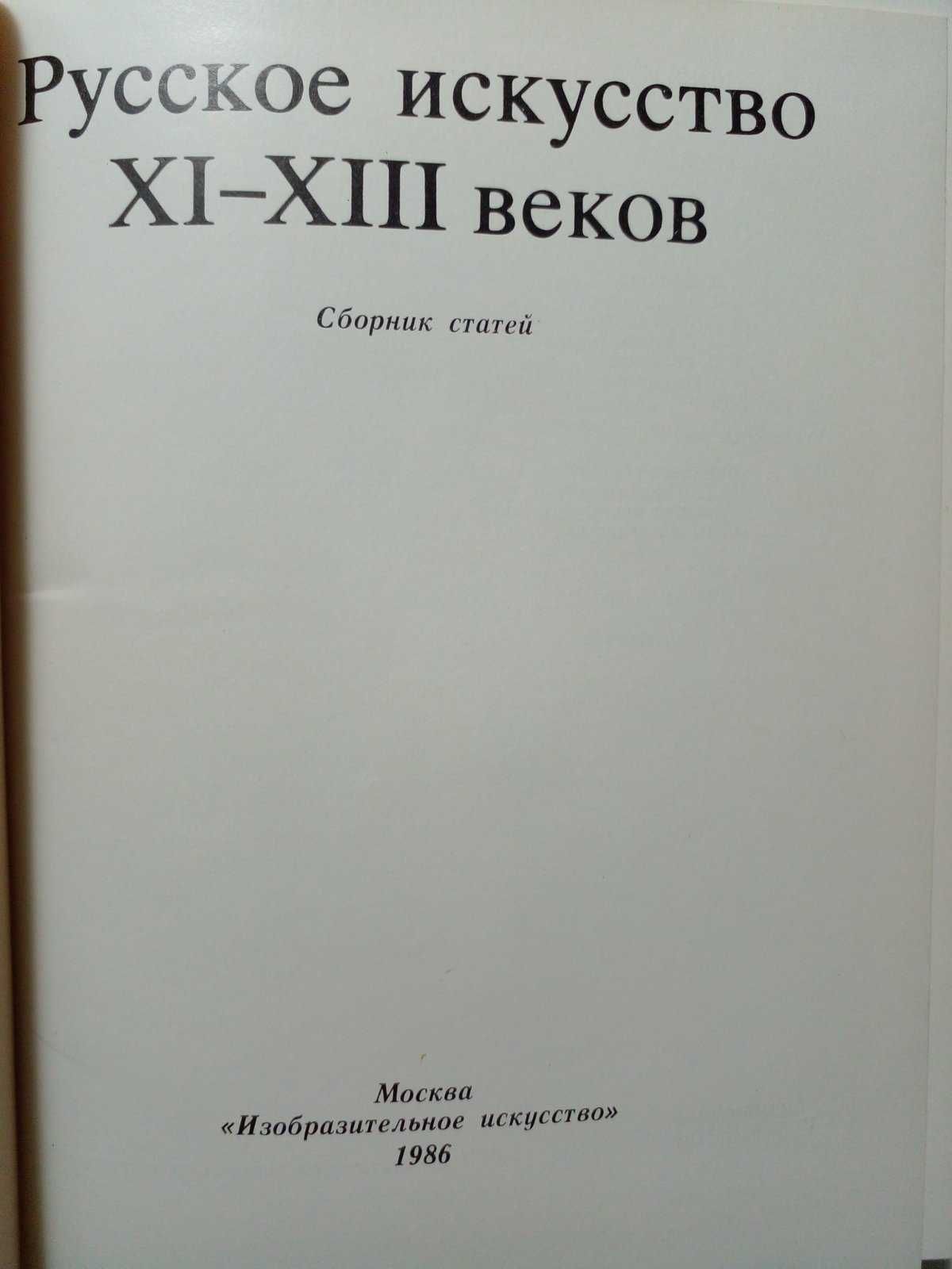 Русское искусство XI – XIII веков.