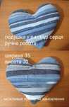 Подушка ручної роботи