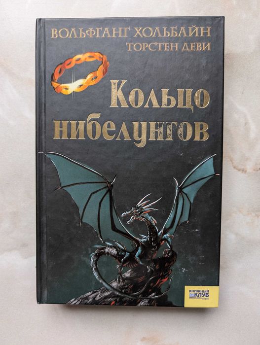 Вольфганг Хольбайн Торстен Деви Кольцо нибелунгов