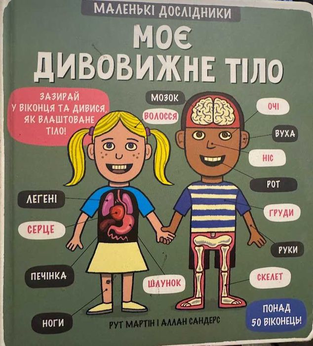 Книга дитяча "Моє дивовижне тіло"