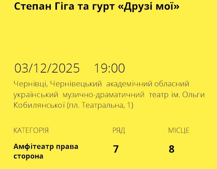 Два квитка на Гіга та Друзі, в М. Чернівці 03.12.2025