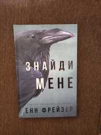 Книга українською Енн Фрейзер "Знайди мене" Новинка!