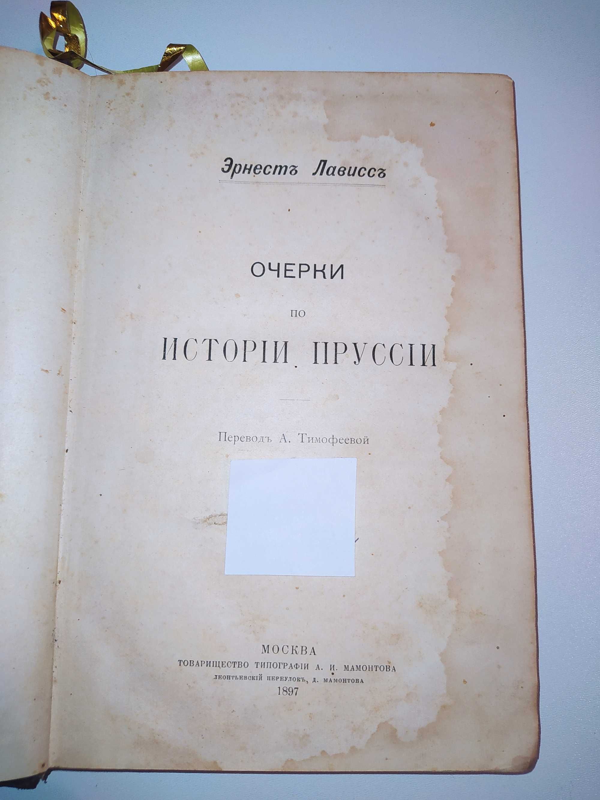 "Очерки по истории Пруссии" Э. Лависс (1897г.)