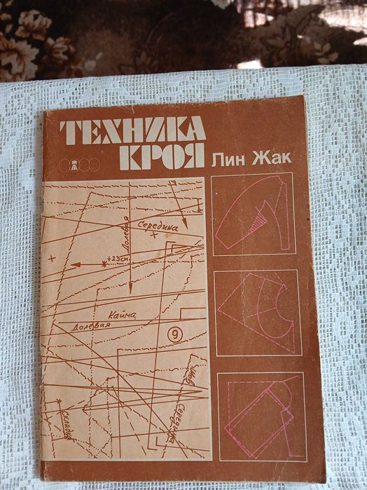 Техника кроя Лин Жак