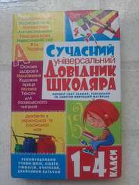 Довідник школяра 1 - 4 класи