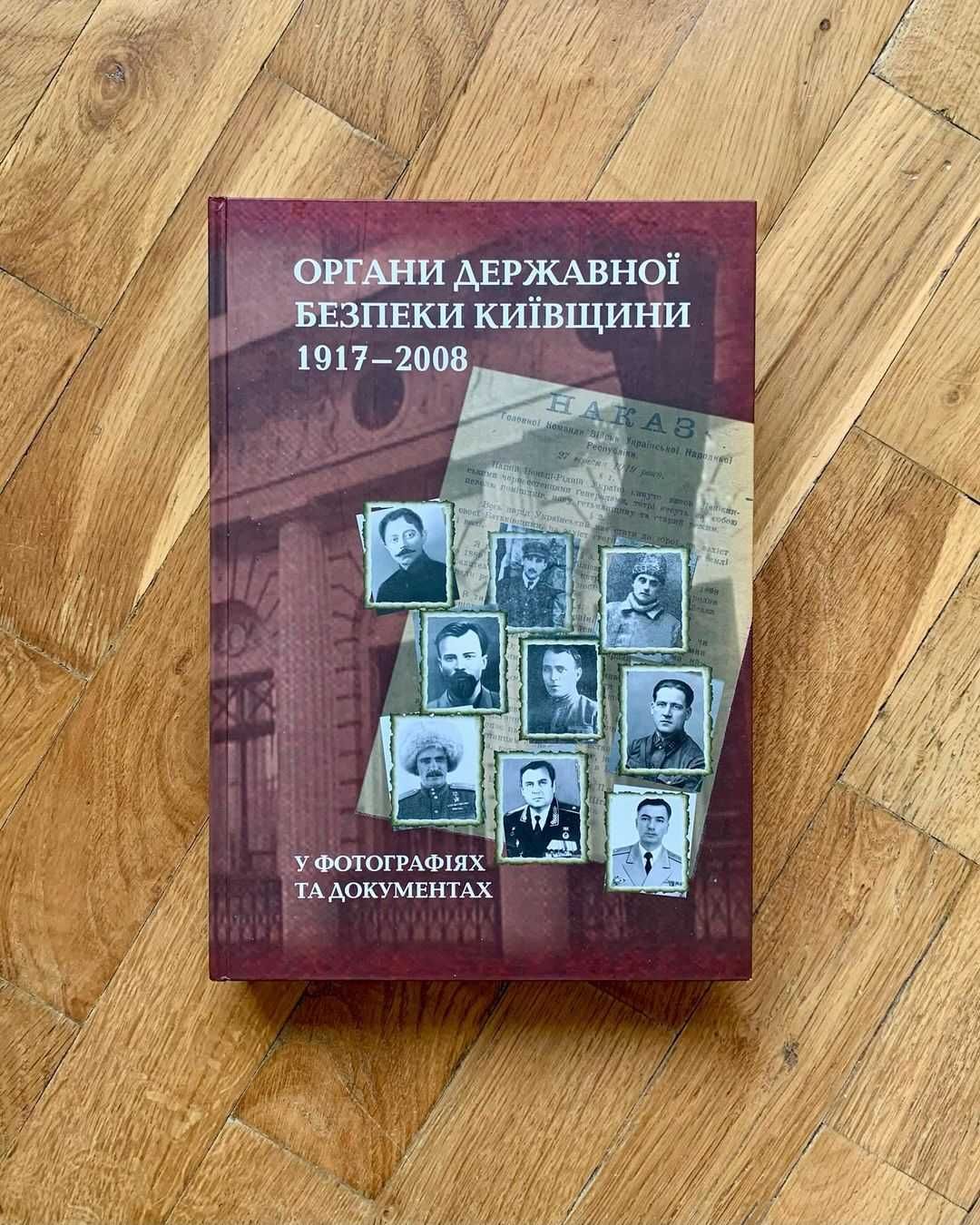 "Органи держбезпеки Київщини 1917 — 2008 у фотографіях та документах".