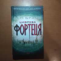 Книга - "Цифрова Фортеця"  Автор - Ден Браун.НОВА !