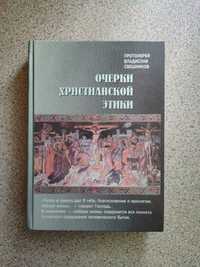 Очерки христианской этики. Свешников Владислав Васильевич