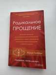 Книга Радикальное Прощение