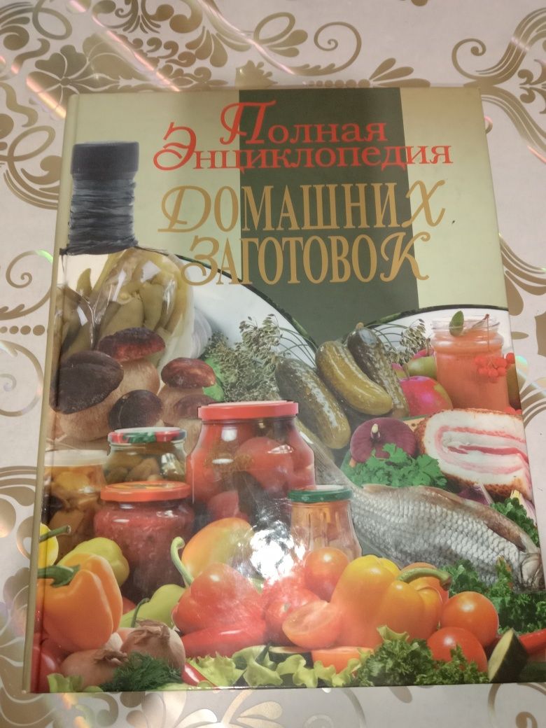 Книга Домашние заготовки