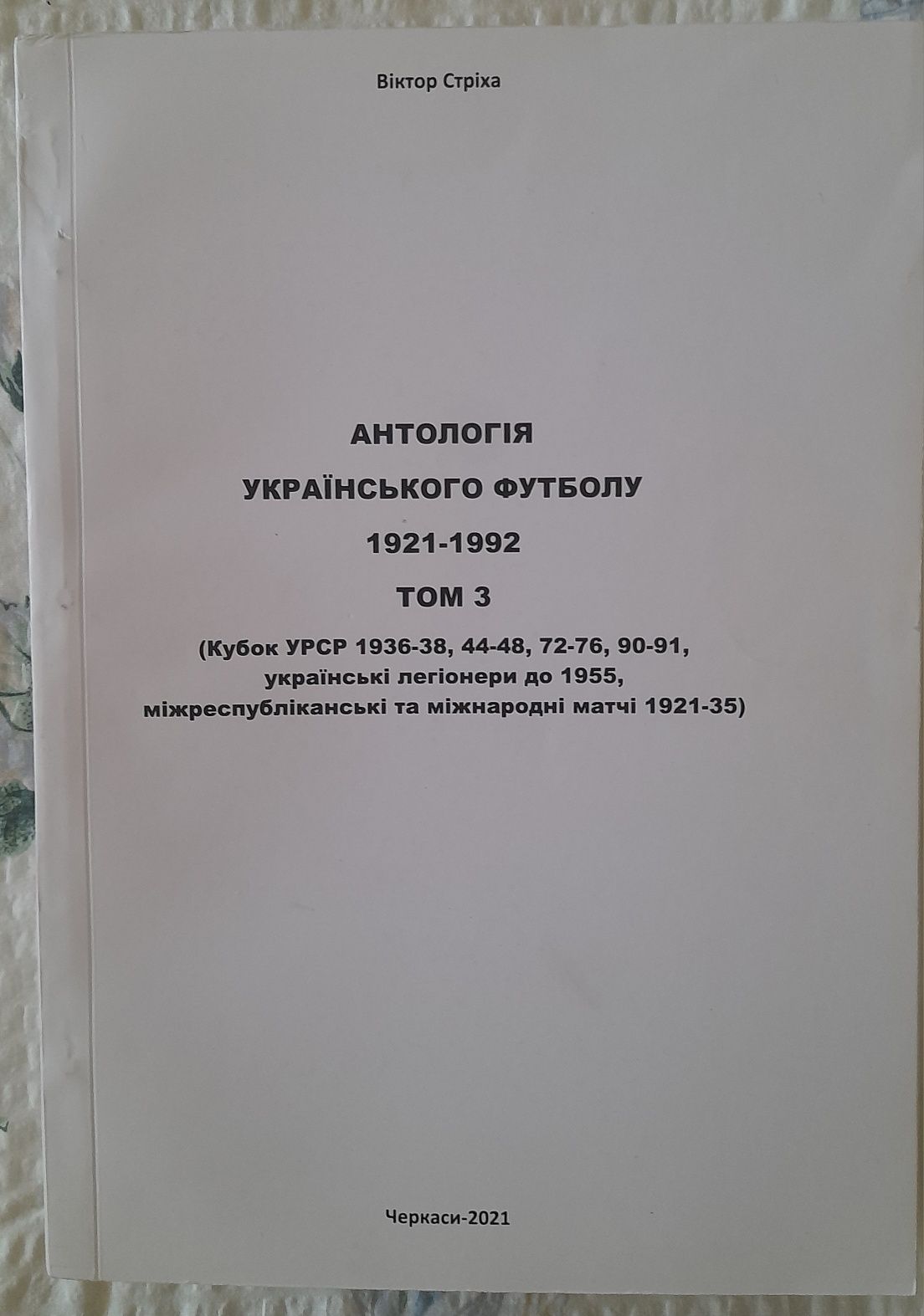 Антологія українського футболу 1921-1992. Том 3.