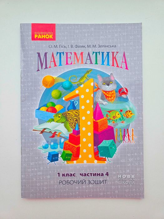 Робочий зошит Математика 1 клас Гісь О.М. Філяк І.В. з математики НУШ