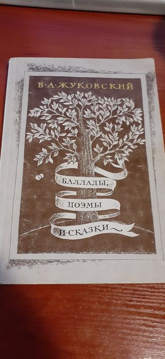 В. А. Жуковский - Баллады, поэмы и сказки (1982)