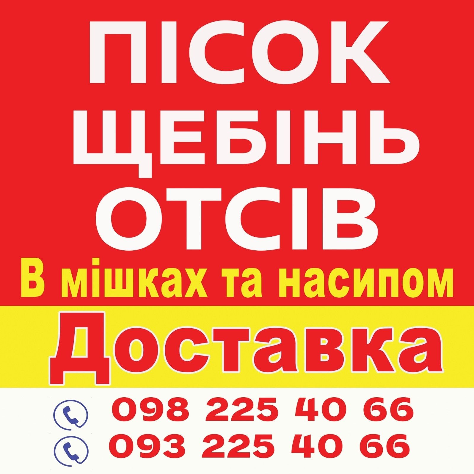 Пісок Цемент щебень отсев в мішках мешках