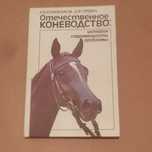 Отечественное коневодство: история, современность, проблемы Кожевников
