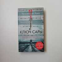 Татьяна де Ронэ "Ключ Сары" / нова книга