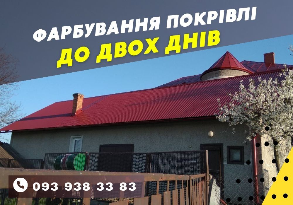 Фарбування покрівлі. Фарбування/миття дахів. Tikkurila. Sigma. Farbex