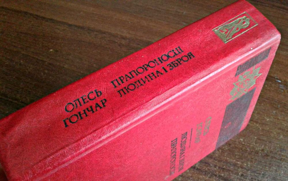 Книга "Людина і зброя", "Прапороносці" О. Гончар