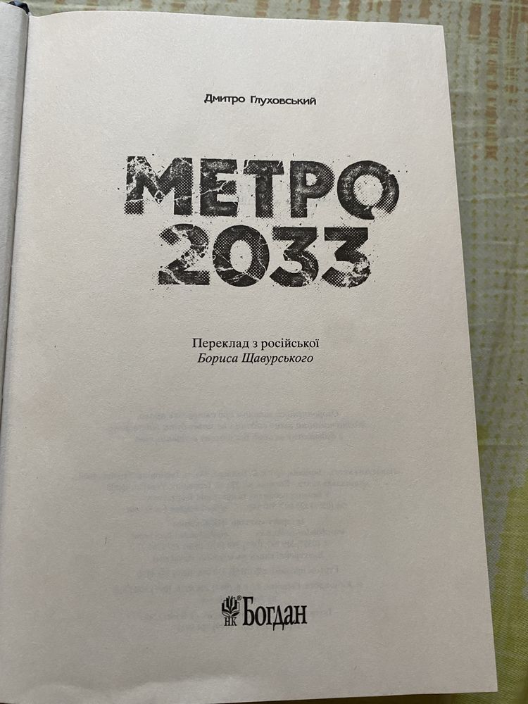 Книга Метро 2033 автор Дмитро Ґлуховський українською