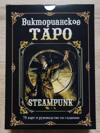 Викторианское таро. Steampunk. 78 карт + руководство по гаданию.