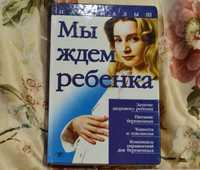 Книги по рождению и уходу за ребёнком и воспитании деток