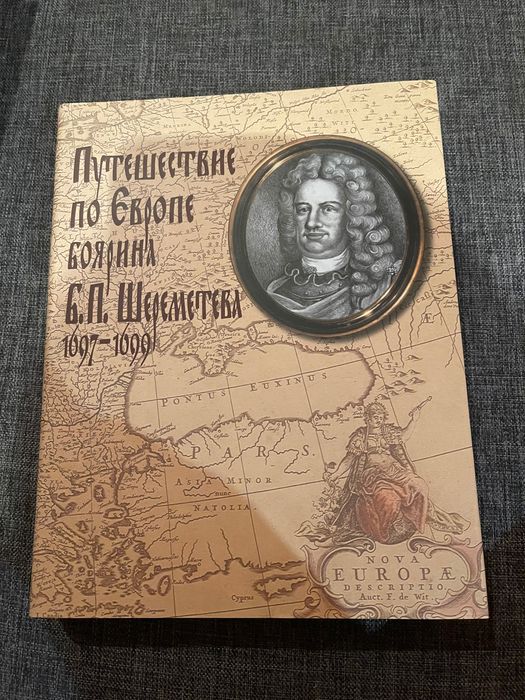 Путешествие по Европе боярина. Литературные памятники