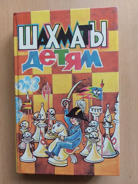 Продам книгу "Шахматы детям"