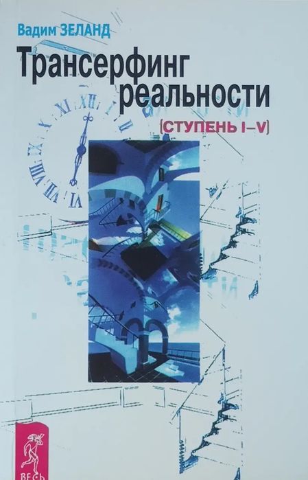 Трансерфинг реальности, Трансерфинг себя – Вадим Зеланд