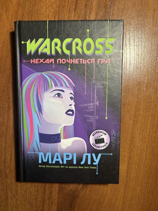 Warcross. Нехай почнеться гра! Книга 1. Марі Лу