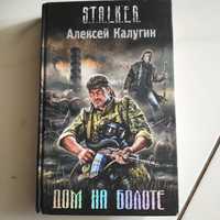 Книга Сталкер Дом на болоте Алексей Калугин.