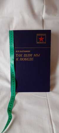 И.Х. Баграмян "Так шли мы к победе" 1988 ссср война