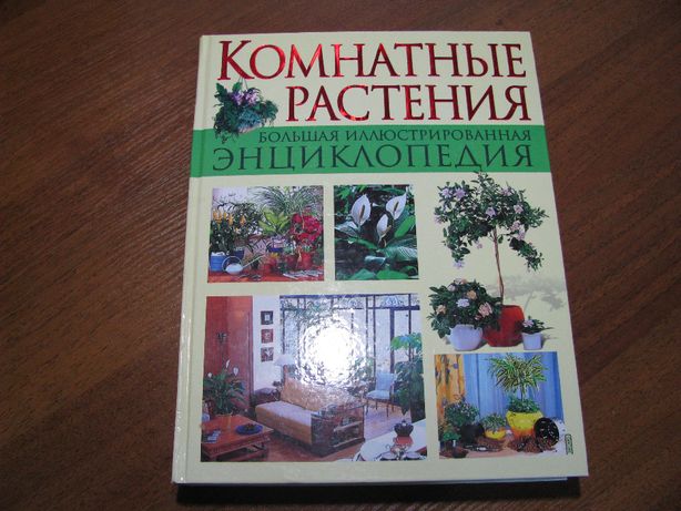 Книга "Комнатные растения" большая иллюстрированная энциклопедия