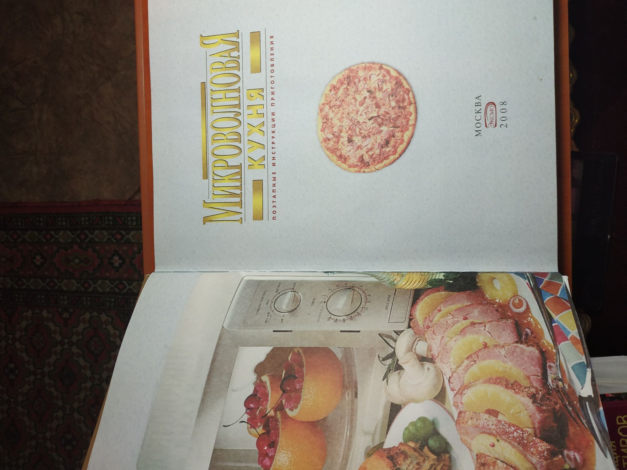 Книга  Микроволновая кухня