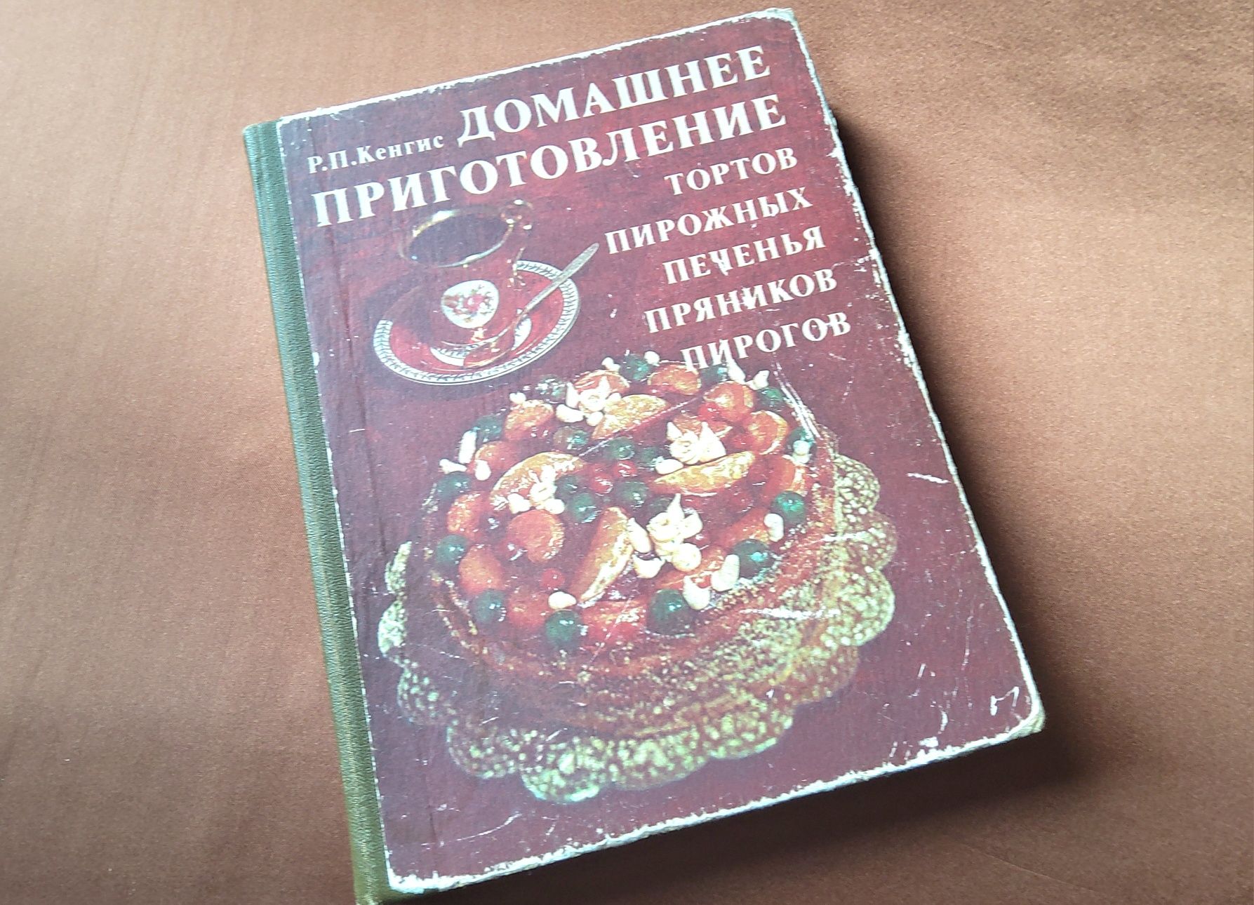 Домашнее приготовление тортов, пирожных Р.П.Кенгис. Книги по кулинарии
