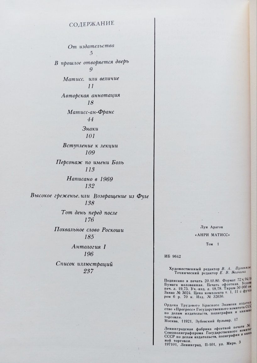 Луи Арагон АНРИ МАТИСС, РОМАН 2 тома 1981