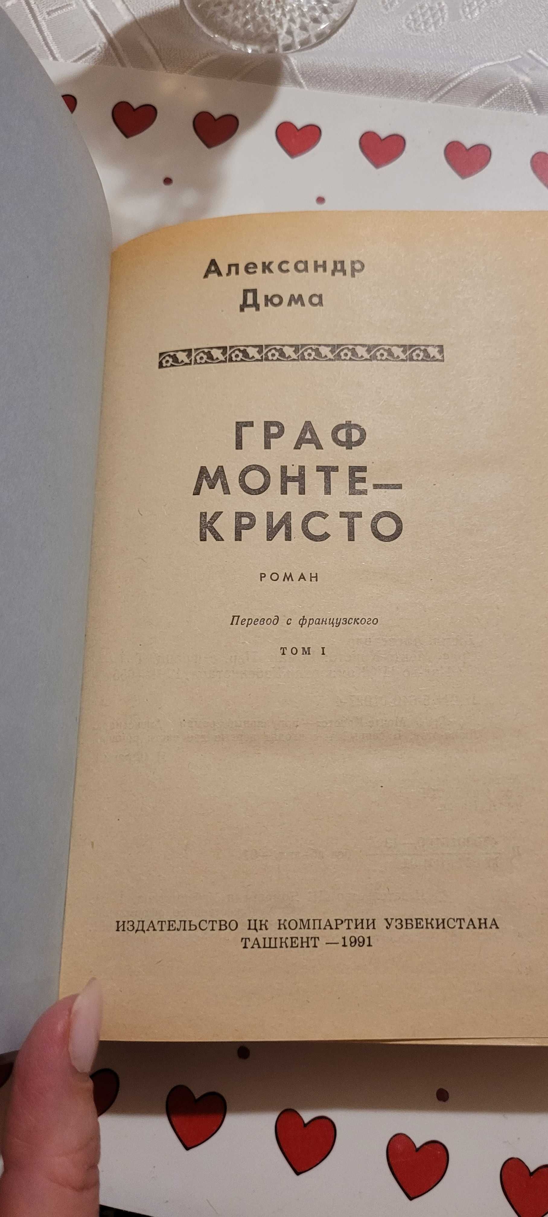 Книги А.Дюма Граф Монте-Кристо