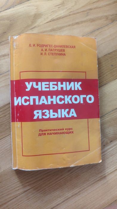 Підручний іспанської мови. Учебник испанского