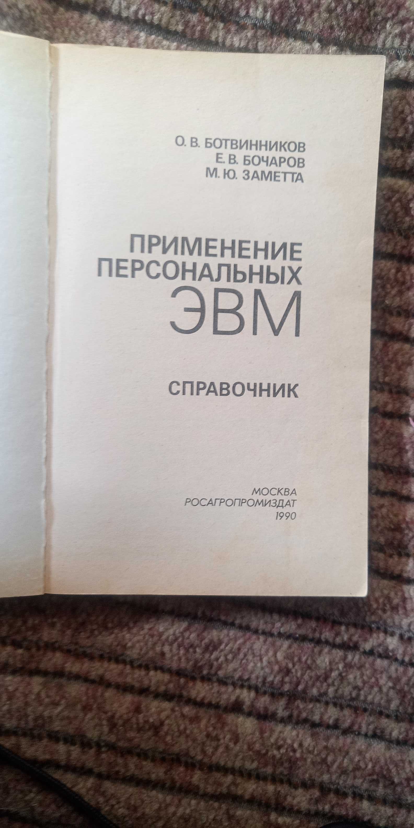 Ботвинников. Применение персональных ЭВМ. Издание 1990