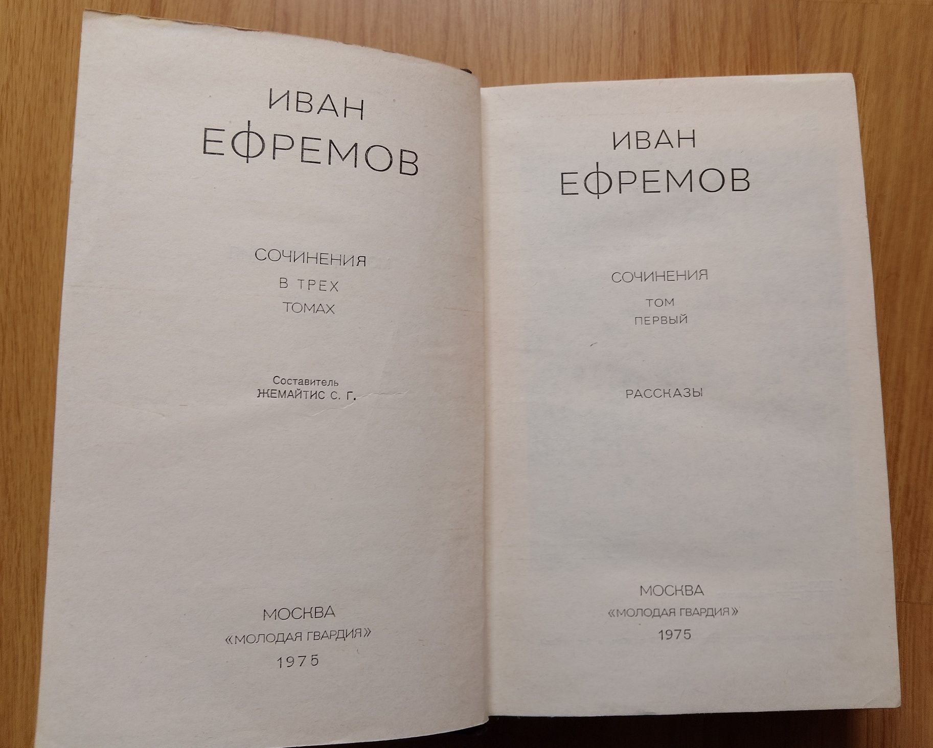 И. Ефремов, сочинения в 3-х томах.