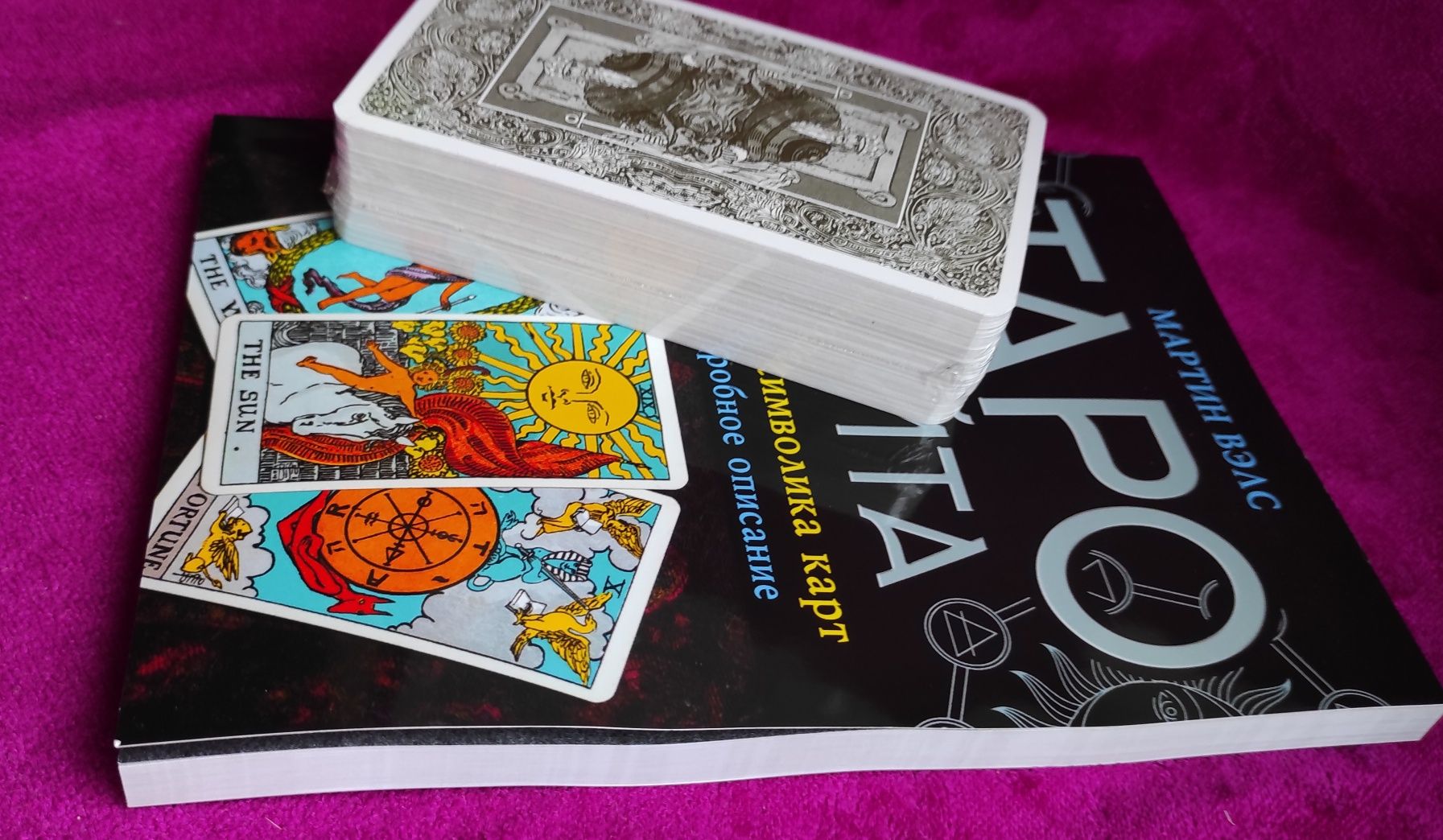 Подарочный набор Таро Уэйта : колода Райдера+с книга "Таро Уэта"