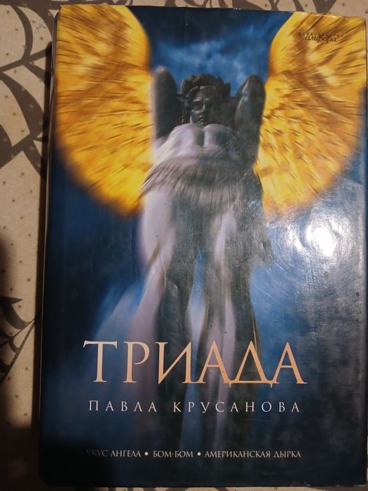 триада павла крусанова