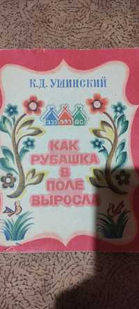 К. Ушинский "Как рубашка в поле выросла".