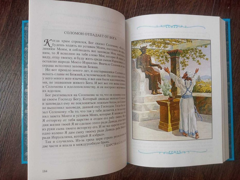 Детская Библия с иллюстрациями
