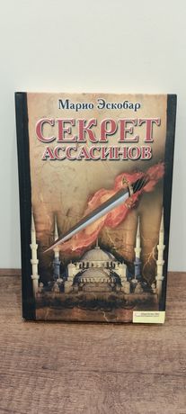 Марио Эскобар Секрет Ассасинов