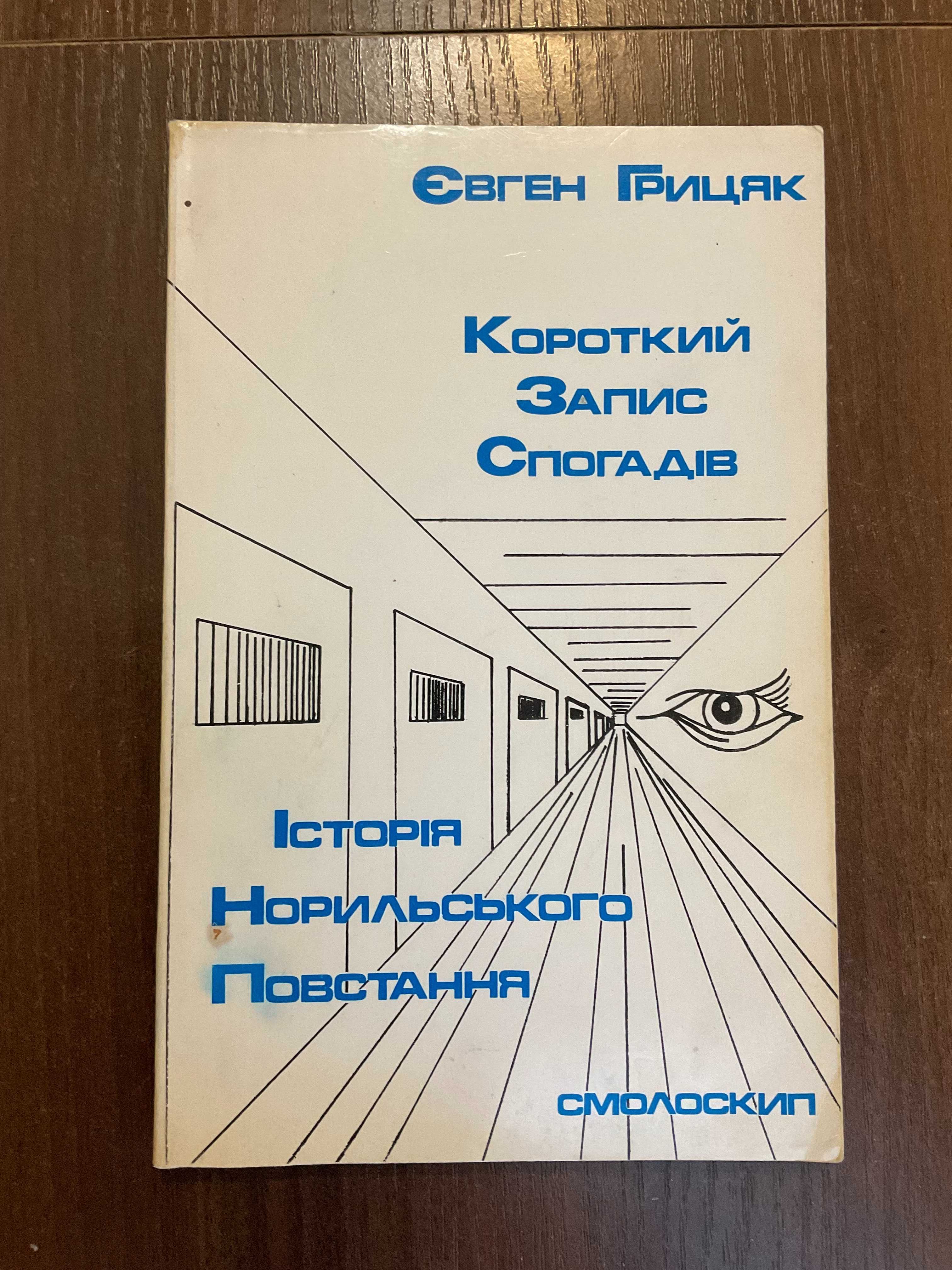 Канада 1980 Історія Норильського повстання Є. Грицяк Діаспора