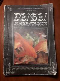 Книга " Рыбы в аквариуме"