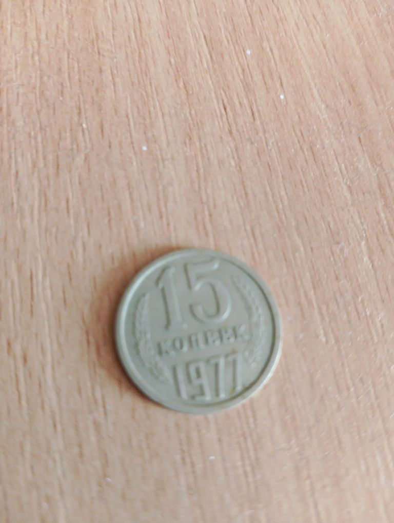 15 копійок СССР 1997